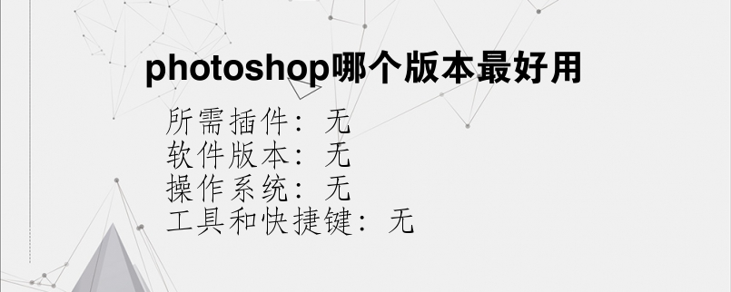 photoshop哪个版本最好用