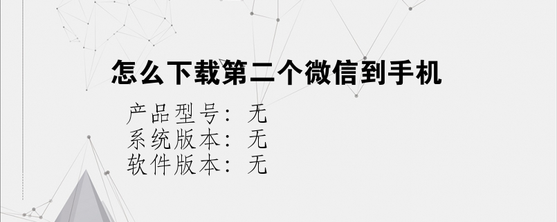 怎么下载第二个微信到手机？