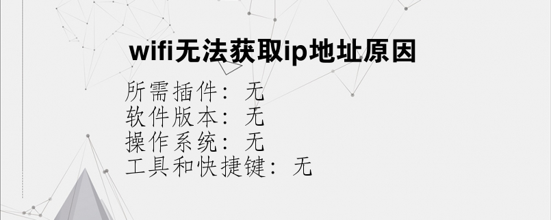 wifi无法获取ip地址原因