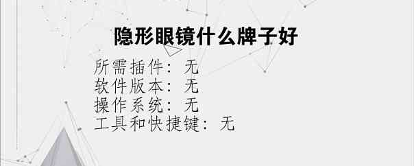 隐形眼镜什么牌子好？