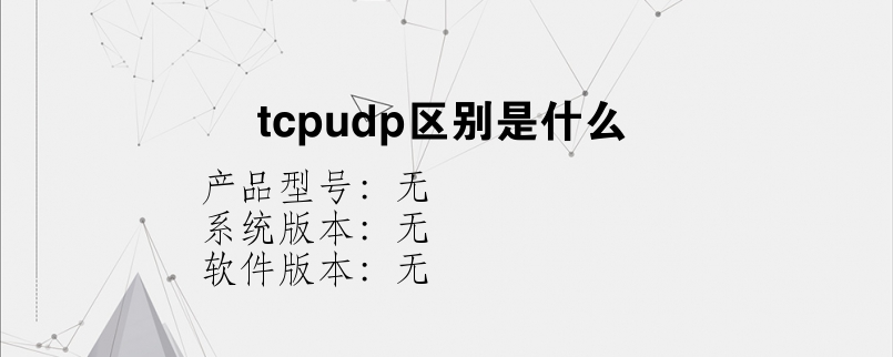 tcpudp区别是什么？