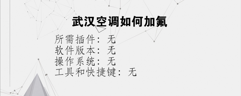 武汉空调如何加氟