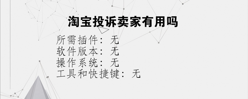 淘宝投诉卖家有用吗