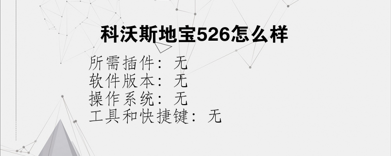 科沃斯地宝526怎么样