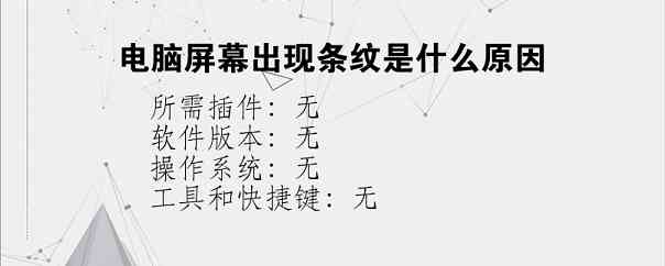 电脑屏幕出现条纹是什么原因