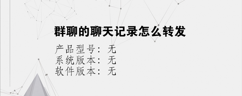 群聊的聊天记录怎么转发？