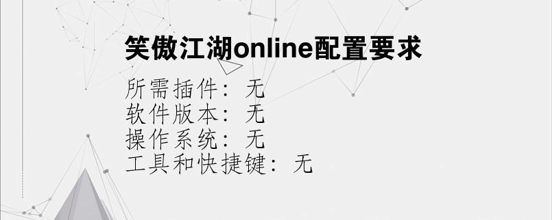 笑傲江湖online配置要求？