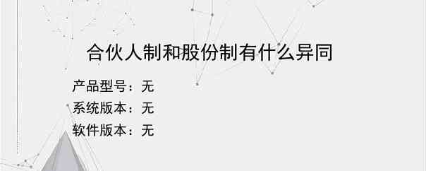 合伙人制和股份制有什么异同？