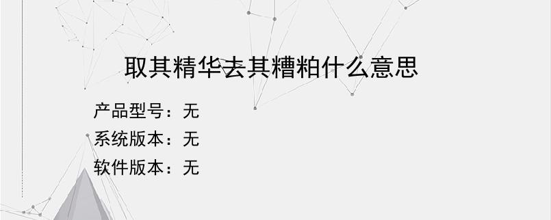 取其精华去其糟粕什么意思