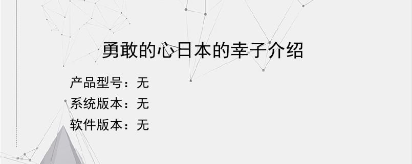 勇敢的心日本的幸子介绍