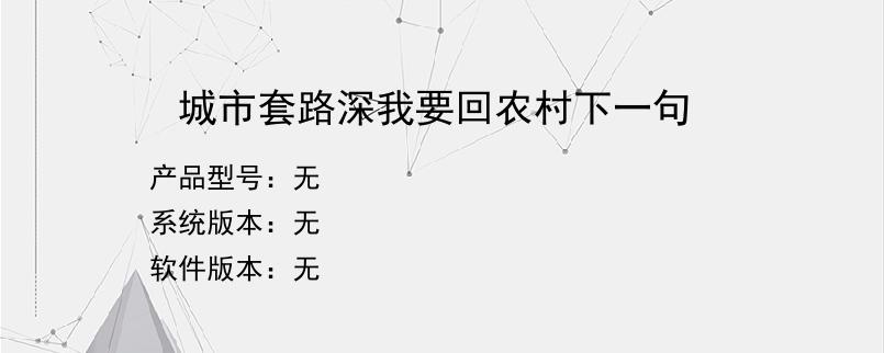 城市套路深我要回农村下一句