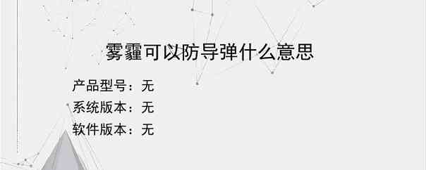 雾霾可以防导弹什么意思