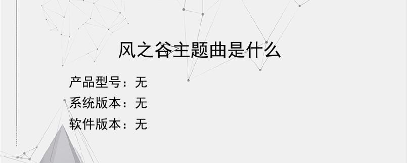 风之谷主题曲是什么