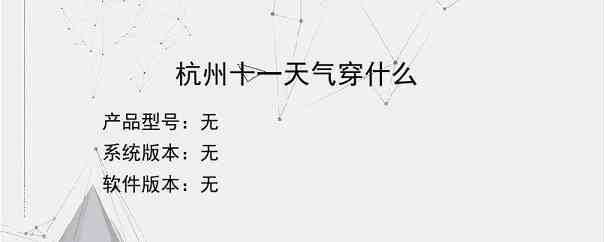 杭州十一天气穿什么