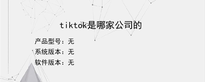 tiktok是哪家公司的？