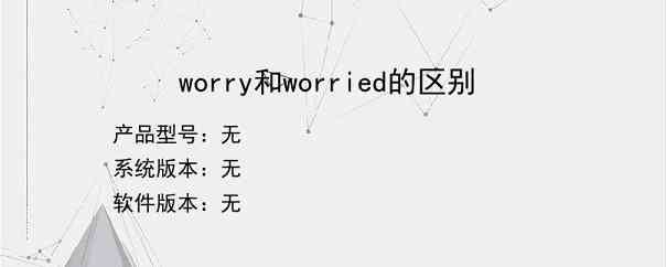 worry和worried的区别？
