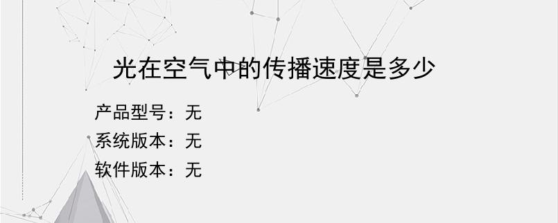 光在空气中的传播速度是多少