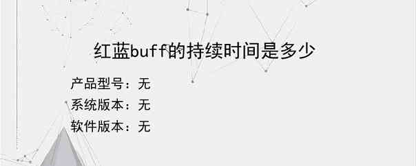 红蓝buff的持续时间是多少？
