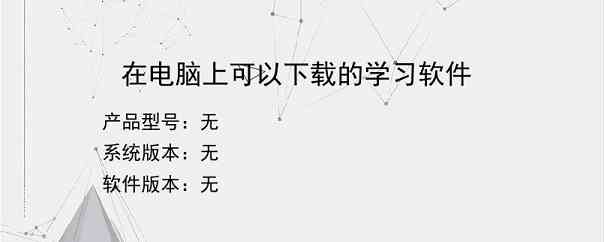 在电脑上可以下载的学习软件？