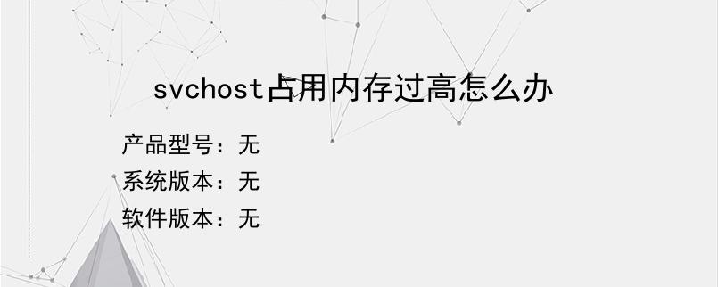 svchost占用内存过高怎么办？