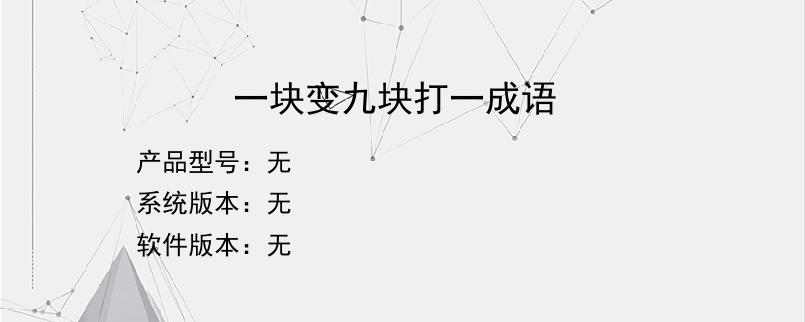 一块变九块打一成语？
