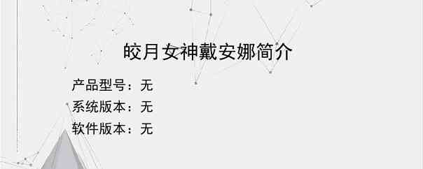 皎月女神戴安娜简介？
