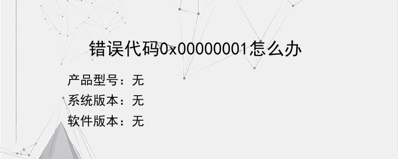 错误代码0x00000001怎么办？