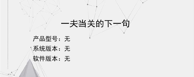 一夫当关的下一句