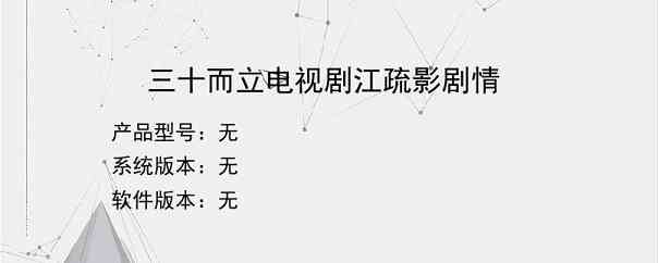 三十而立电视剧江疏影剧情