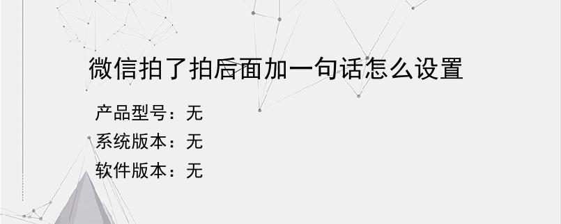 微信拍了拍后面加一句话怎么设置？