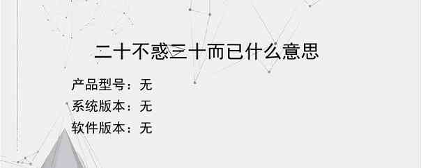 二十不惑三十而已什么意思