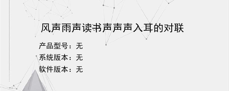 风声雨声读书声声声入耳的对联？