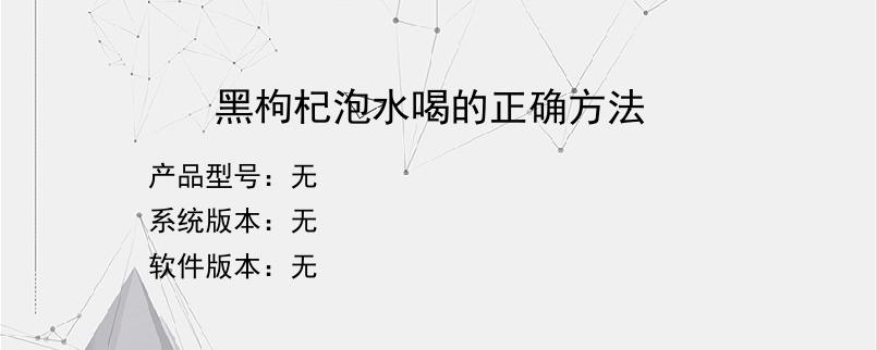 黑枸杞泡水喝的正确方法？