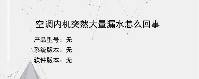 空调内机突然大量漏水怎么回事