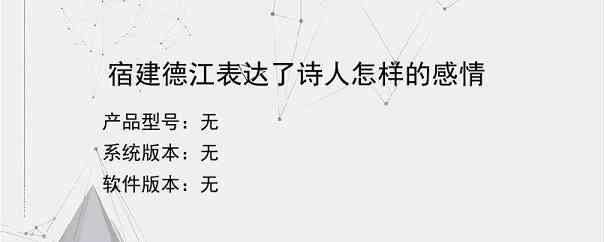 宿建德江表达了诗人怎样的感情