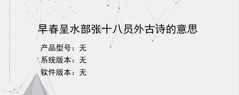 早春呈水部张十八员外古诗的意思？