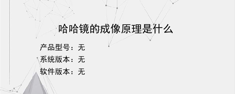 哈哈镜的成像原理是什么