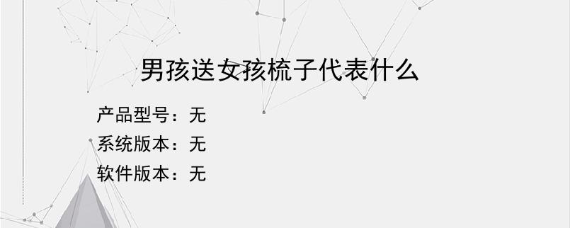 男孩送女孩梳子代表什么