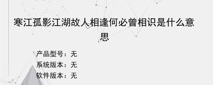 寒江孤影江湖故人相逢何必曾相识是什么意思