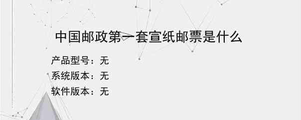 中国邮政第一套宣纸邮票是什么？