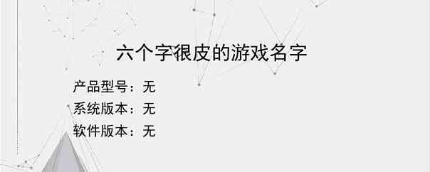 六个字很皮的游戏名字