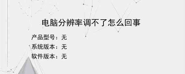 电脑分辨率调不了怎么回事？
