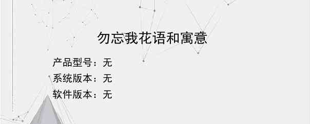 勿忘我花语和寓意？
