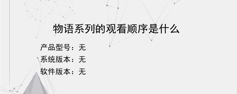 物语系列的观看顺序是什么？