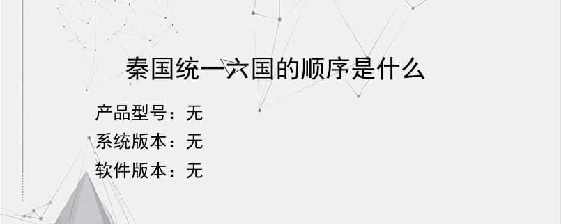 秦国统一六国的顺序是什么？