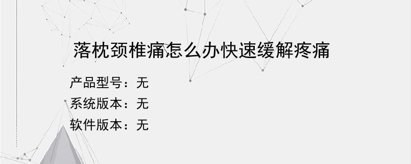 落枕颈椎痛怎么办快速缓解疼痛？