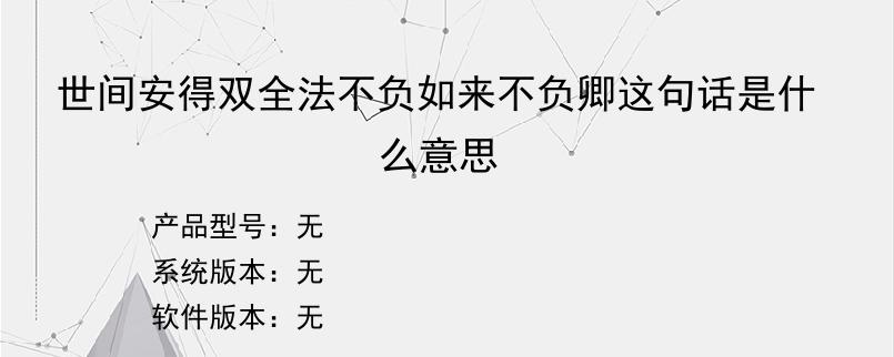 世间安得双全法不负如来不负卿这句话是什么意思？
