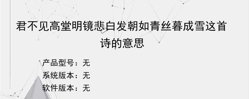 君不见高堂明镜悲白发朝如青丝暮成雪这首诗的意思？
