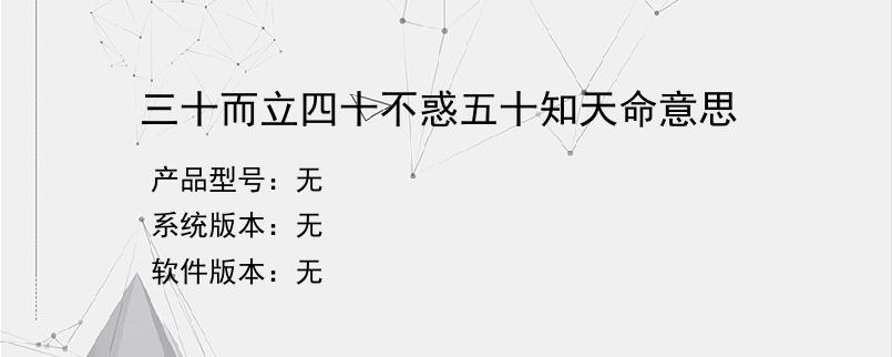 三十而立四十不惑五十知天命意思？