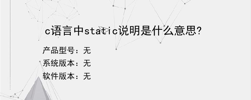 c语言中static说明是什么意思?